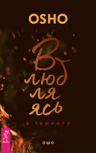 Влюбляясь в темноту [Бхагаван Шри Раджниш]