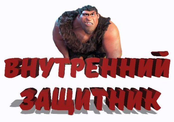Внутренний защитник [Надежда Семененко]