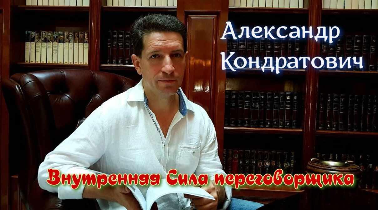 Внутренняя Сила переговорщика [Александр Кондратович]