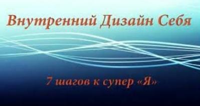 Внyтренний Дизайн Себя [Алуника Добровольская]