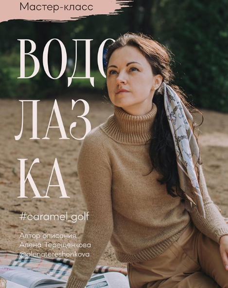 Водолазка Caramel_golf [alenatereshenkova]