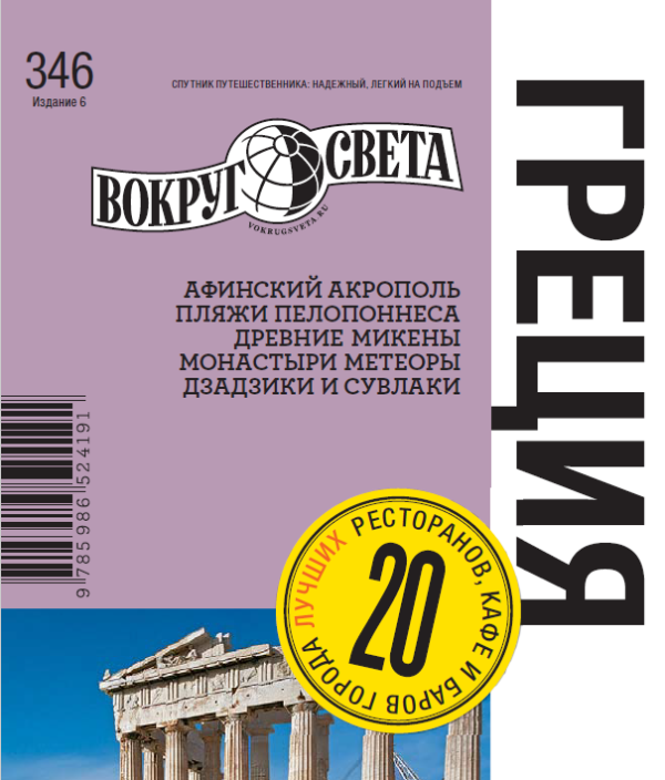 [Вокруг Света] Греция [Александр Баунов]