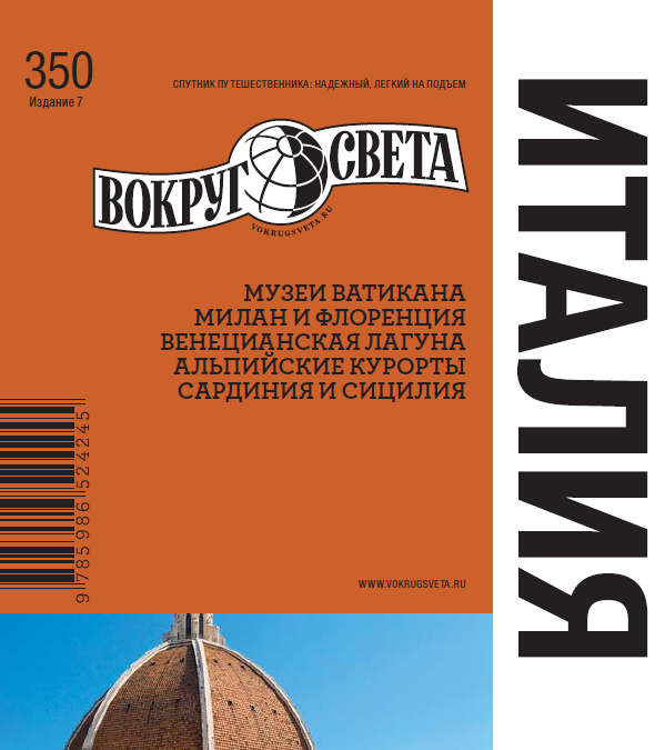[Вокруг Света] Италия [Илья Кусый]