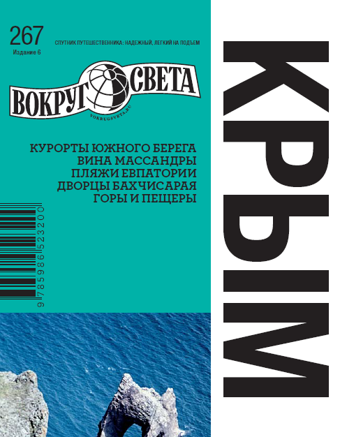 [Вокруг Света] Крым [Александр Вершинин]