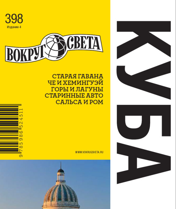 [Вокруг Света] Куба [Ярослав Терехов]