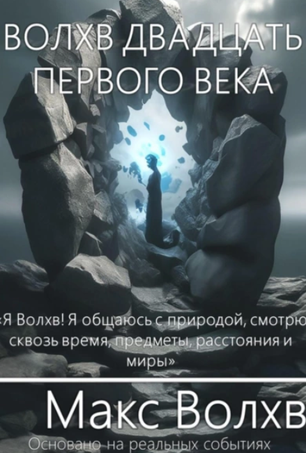 Волхв двадцать первого века [Макс Волхв]