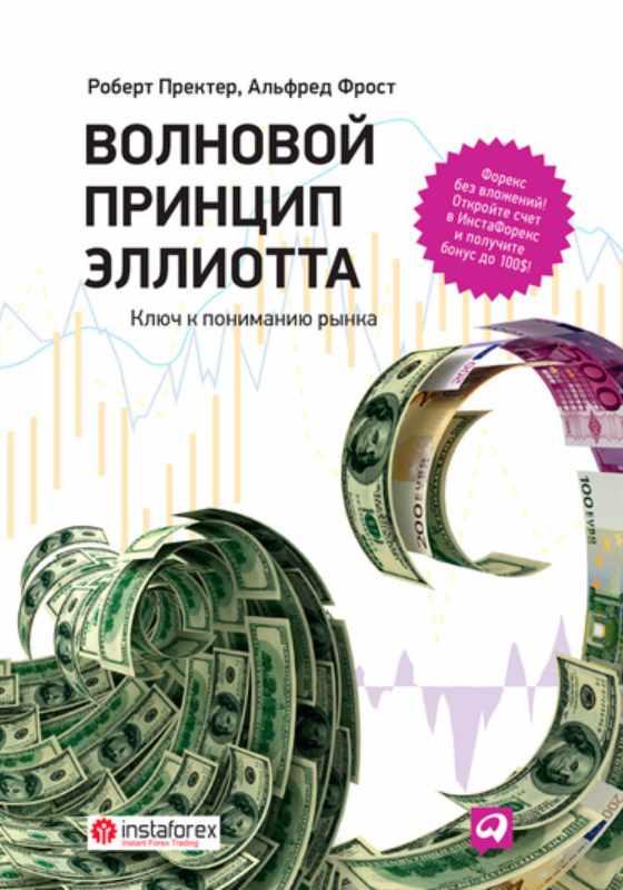 Волновой принцип Эллиотта: Ключ к пониманию рынка. 9-е издание [Альфред Фрост, Роберт Пректер]