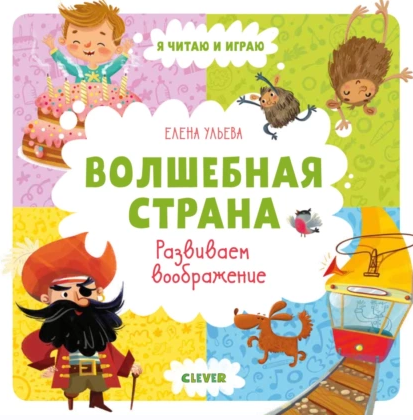 Волшебная страна. Развиваем воображение [Елена Ульева]