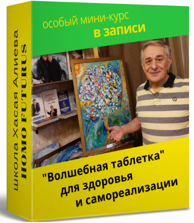Волшебная таблетка для здоровья и самореализации [Хасай Алиев]