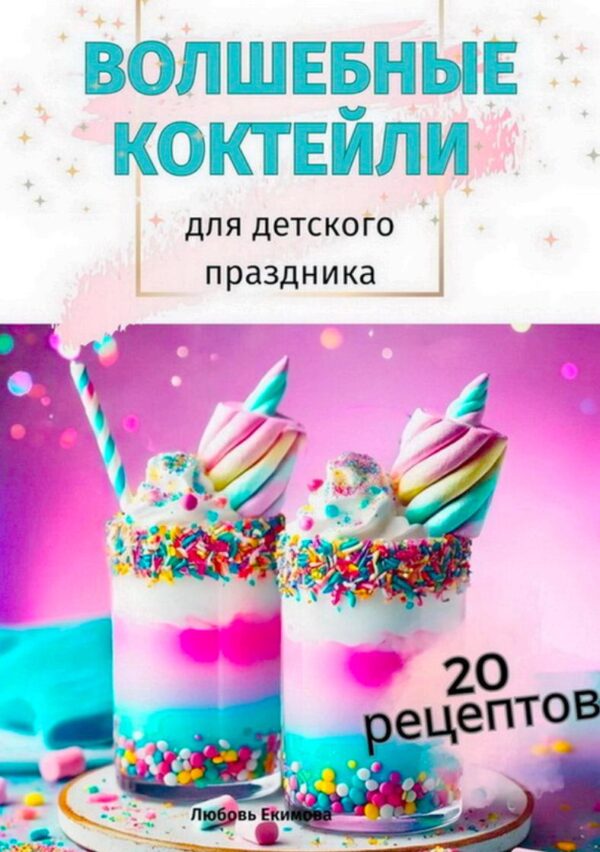 Волшебные Коктейли для детского праздника [Любовь Екимова]