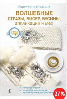 Волшебные стразы, бисер, бусины, аппликации и мех [Екатерина Яныкина]