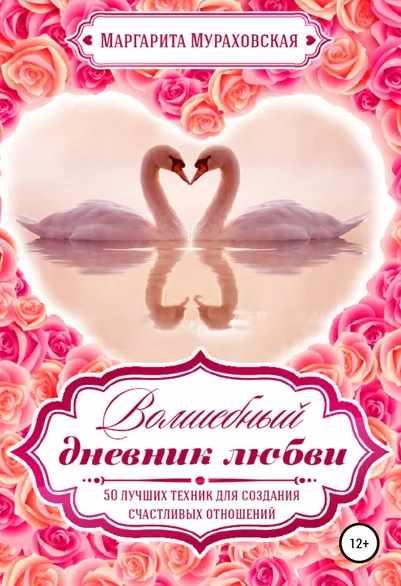 Волшебный дневник любви [Маргарита Мураховская]