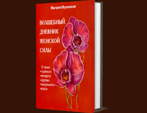 Волшебный дневник женской силы + CD [Маргарита Мураховская]