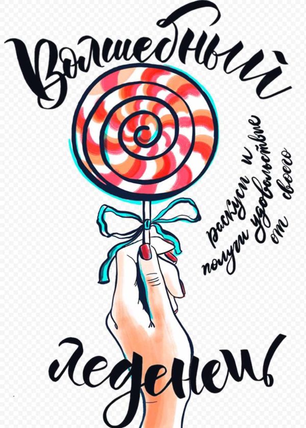 Волшебный леденец от doula_daily [Лиза Мока]