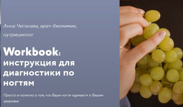 Воркбук Диагностика по ногтям [Анна Читанава]