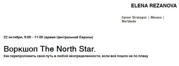 Воркшоп The North Star [Елена Резанова]