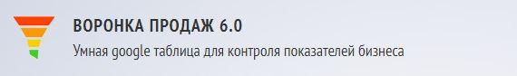 Воронка продаж 6.0. Умная google таблица для контроля показателей бизнеса [Евгений Новиков]
