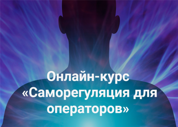 [Vorontsov studio] Саморегуляция для операторов. Первая часть [Роман Воронцов]