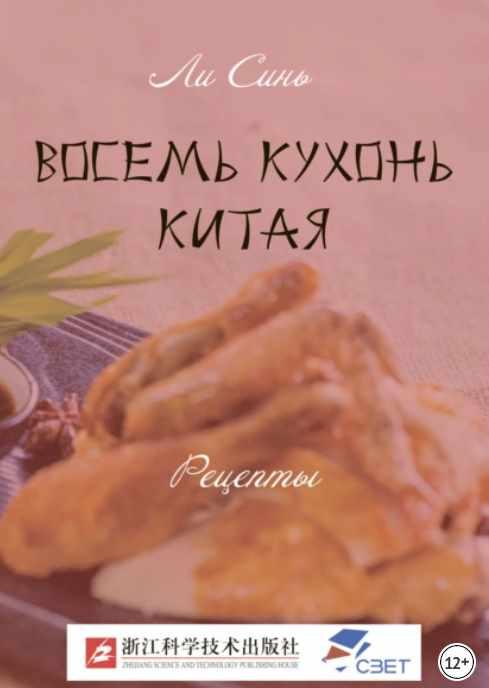Восемь кухонь Китая. Рецепты [Ли Синь]