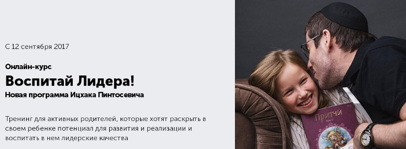 Воспитай Лидера.Новая программа [Ицхака Пинтосевича]