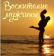 Воспитание мужчины [Алёна Полынь]