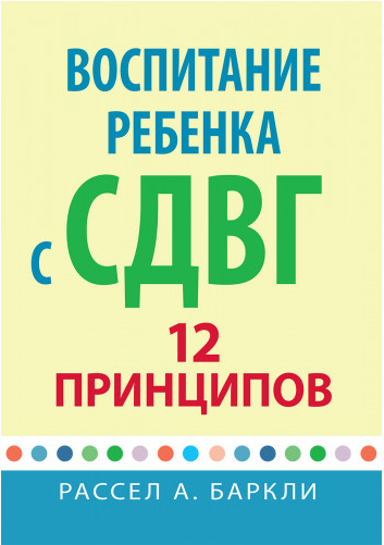 Воспитание ребенка с СДВГ: 12 принципов [Рассел Баркли]