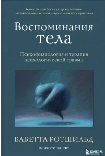 Воспоминания тела. Психофизиология и терапия [Бабетта Ротшильд]