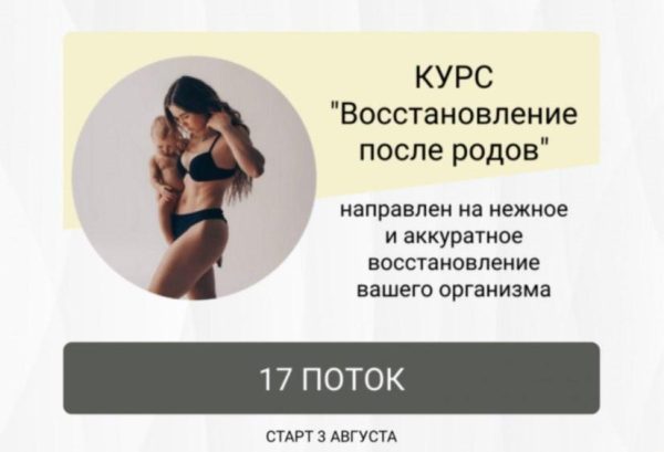 Восстановление после родов. Поток 17. Тариф Без обратной связи [Анастасия Новикова]