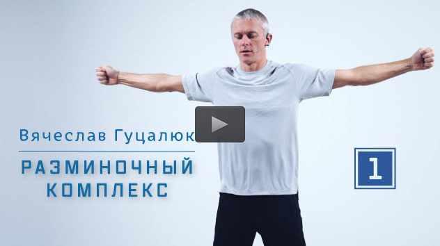 Восстановление суставов и улучшение эластичности связок и сухожилий [Вячеслав Гуцалюк]