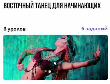 Восточный танец для начинающих [Нелли Харламова]
