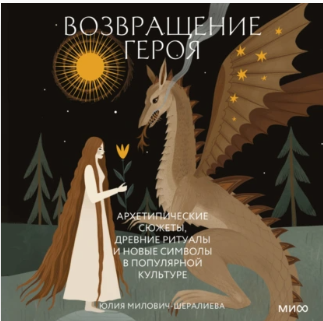 Возвращение героя. Архетипические сюжеты, древние ритуалы и новые символы в популярной культуре. Аудиокнига [Юлия Милович-Шералиева]