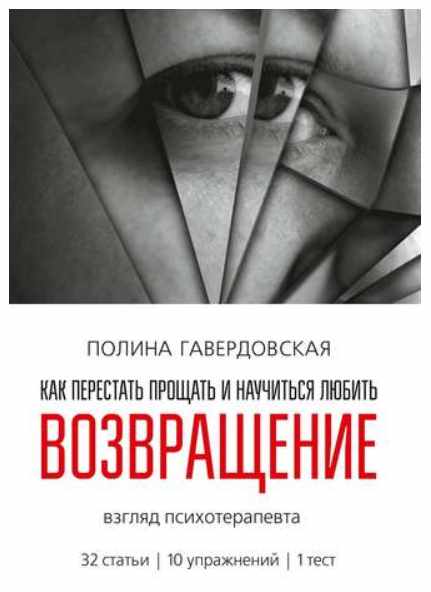 Возвращение. Как перестать прощать и научиться любить. Взгляд психотерапевта [Полина Гавердовская]