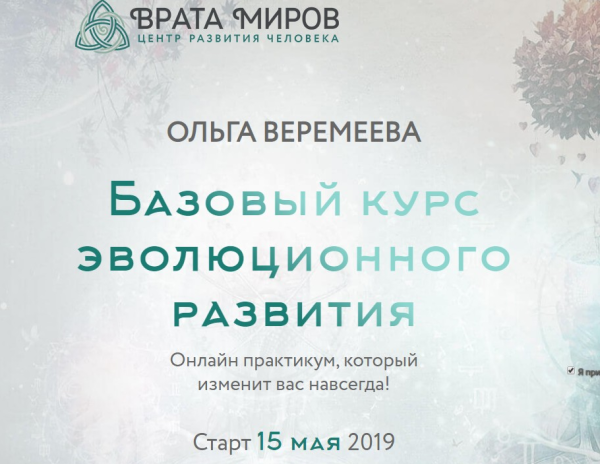 [Врата Миров] Базовый курс эволюционного развития. 1 курс, 2019 [Ольга Веремеева]
