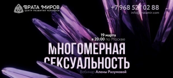 [Врата миров] Многомерная сексуальность, 2019 [Алёна Разумова]