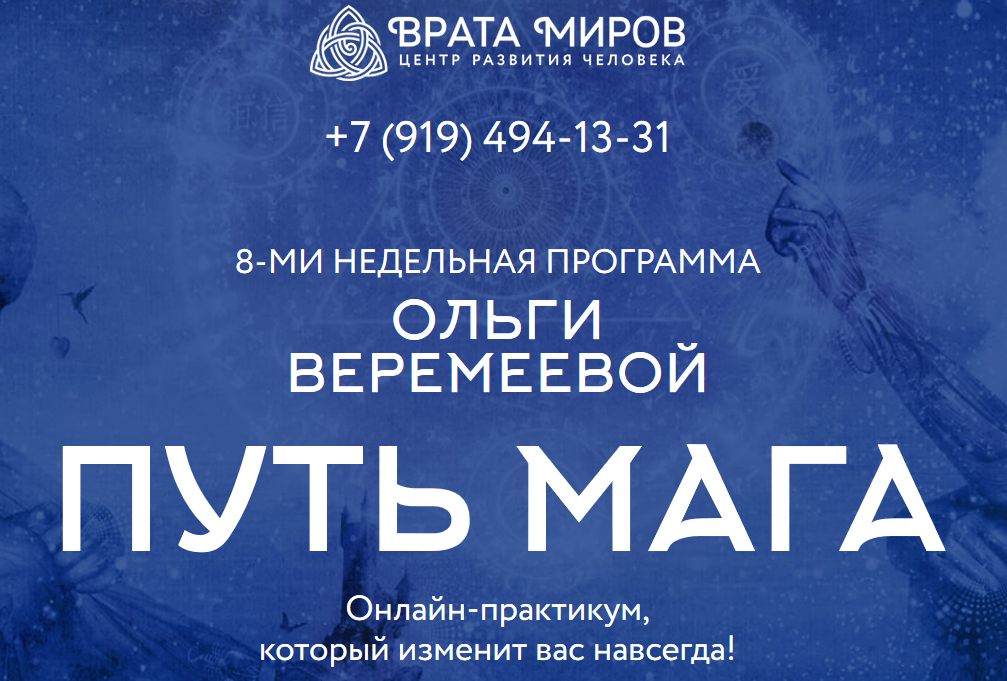 [Врата Миров] Путь мага, 2019 [Ольга Веремеева]