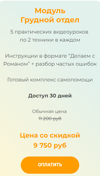 [vremeny.net] Тотальное оздоровление по системе RSR Баланс. Модуль Грудной отдел [Роман Романенко]