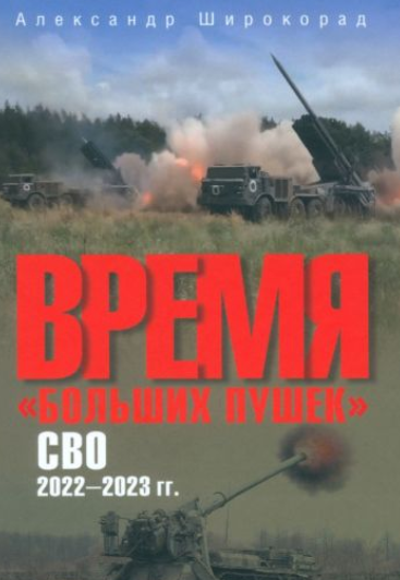 Время больших пушек. СВО. 20222023  [Александр Широкорад]