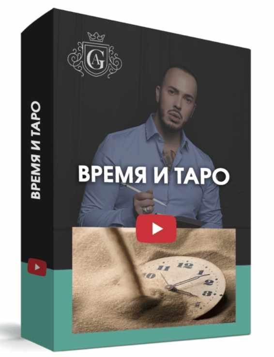 Время и таро [Алексей Гришин]