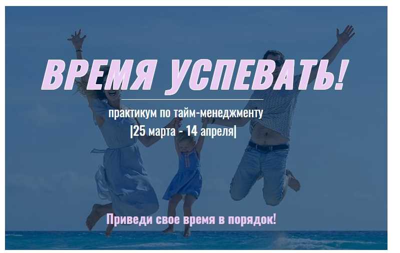 Время успевать! [Анна Закирова]