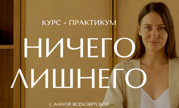 [Время в порядке] Ничего лишнего. Тариф Я сама [Анна Всехсвятская]