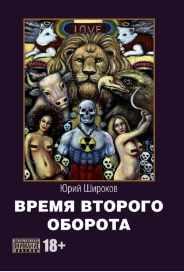 Время второго оборота [Юрий Широков]