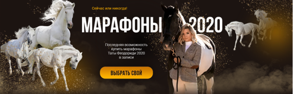 Все Марафоны 2020 [Тата Феодориди]