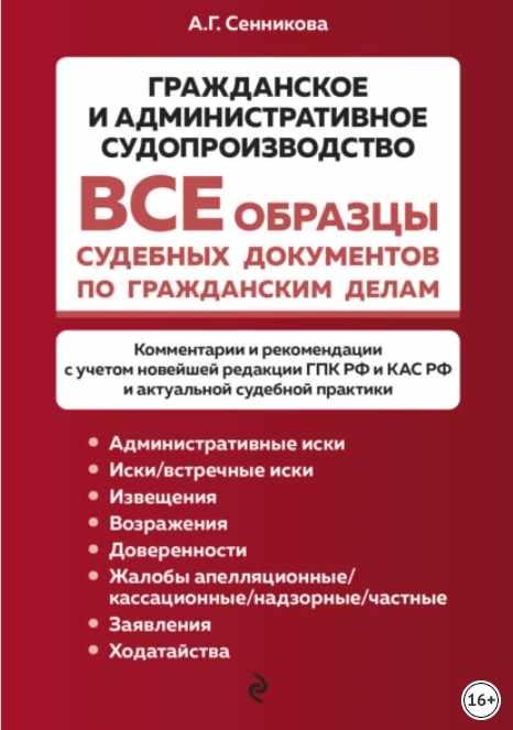 Все образцы судебных документов по гражданским делам. Гражданское и административное судопроизводство [Анна Сенникова]