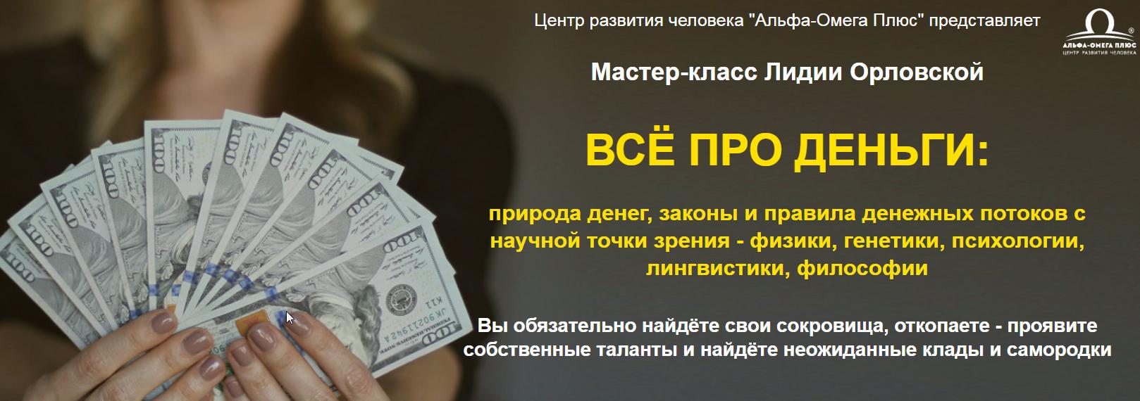 Все про деньги [Лидия Орлова]