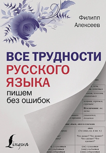 Все трудности русского языка. Пишем без ошибок [Филипп Алексеев]