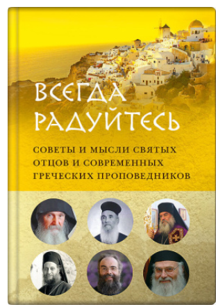 Всегда радуйтесь. Советы и мысли святых отцов и современных греческих проповедников [Елена Вершинина, Елена Зубкова]