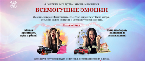 Всемогущие эмоции [Татьяна Панюшкина]