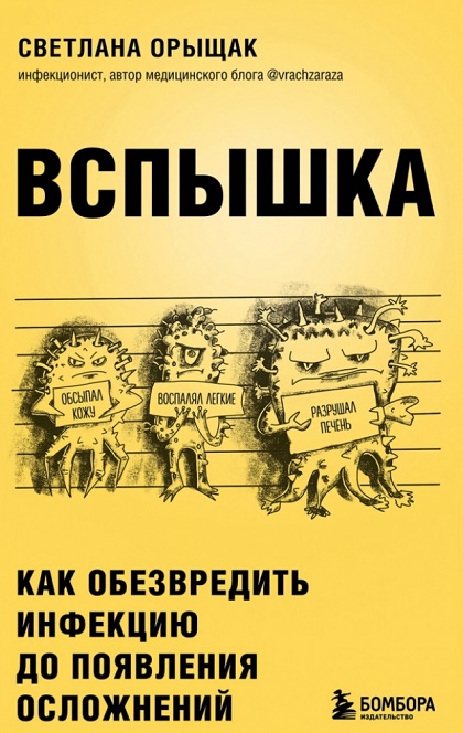 Вспышка. Как обезвредить инфекцию до появления осложнений [Светлана Орыщак]