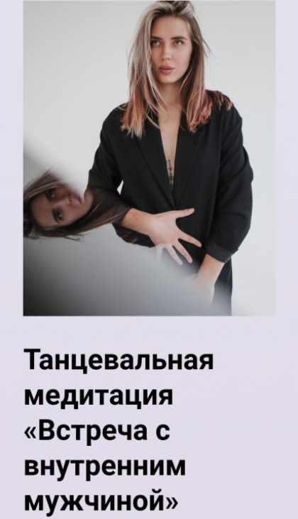 Встреча с внутренним мужчиной [Мария Кульган]