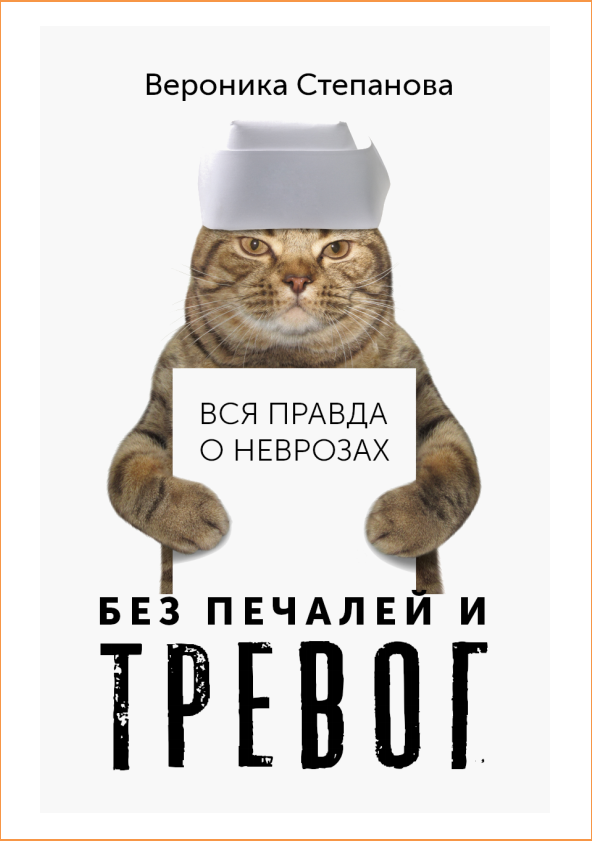 Вся правда о неврозах. Без печалей и тревог [Вероника Вероника]
